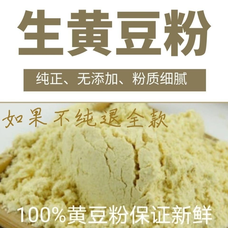 黄豆粉农家现磨纯生黄豆粉黄豆面豆腐豆花面杂粮豆浆粉家用5斤