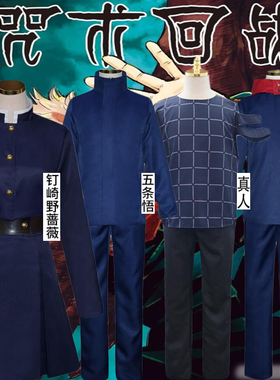 咒术回战cosplay服男女动漫虎杖悠仁二次元五条悟真人钉崎野蔷薇