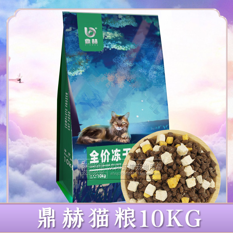 鼎赫猫粮全价宠物食品冻干蛋黄双拼猫粮10kg增肥发腮美毛亮肤包邮