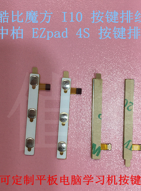 酷比魔方i6i7i8i10iwork10x7U65GTU51外按键排线开机排线中柏4S