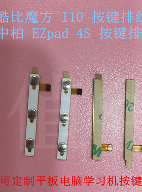 酷比魔方外按键中柏开机排线