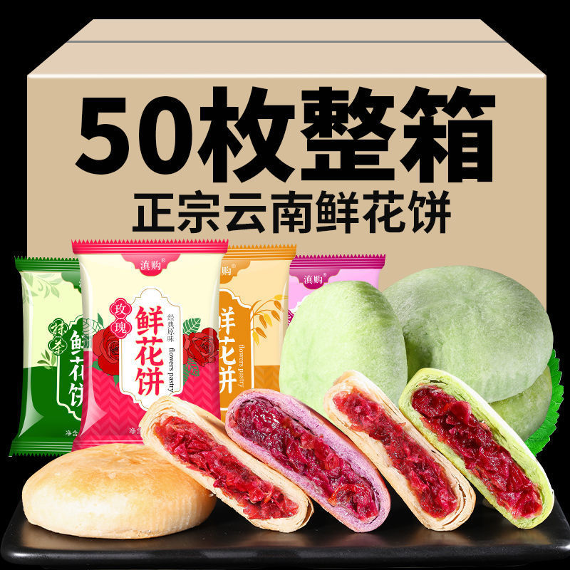 玫瑰鲜花饼50枚云南特产正宗玫瑰饼传统糕点零食休闲食品早餐中秋