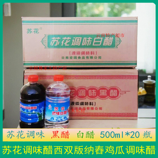 云南西双版纳傣味早点食醋苏花黑醋500ml傣族凉拌调料舂鸡爪黑醋