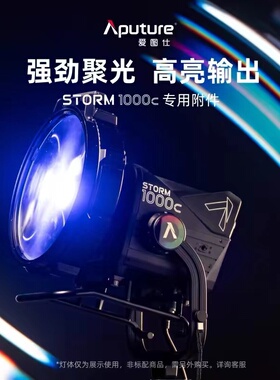 Aputure/爱图仕CF12 Fresnel菲涅尔聚光透镜 Barndoors摄影遮光控光造型附件 适用STORM 1000c/STORM 1200x