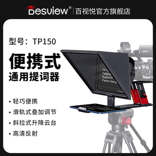 百视悦TP150 提词器大屏幕直播录制视频演讲主播专用题词显示器字幕提词板相机微单单反通用15寸便携提词器
