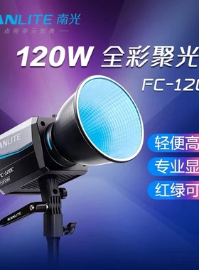 Nanlite南光FC-120C全彩LED彩光摄影补光灯RGB可调色温色彩直播间氛围灯光视频拍摄灯常亮