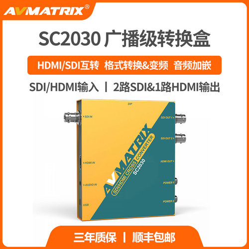 迈拓斯AVMATRIX SDI/HDMI交叉变频转换盒SC2030