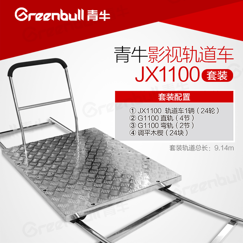 青牛轨道车JX1100 G1100轨道4直2弯9.14米 不锈钢电影拍摄滑轨车