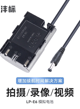 沣标LP-E6假电池外接电源供电适配器适用于佳能R5 R6 5D4 5D3 6D2 5DS 5DSR 7D90D80D相机70D单反60D视频直播