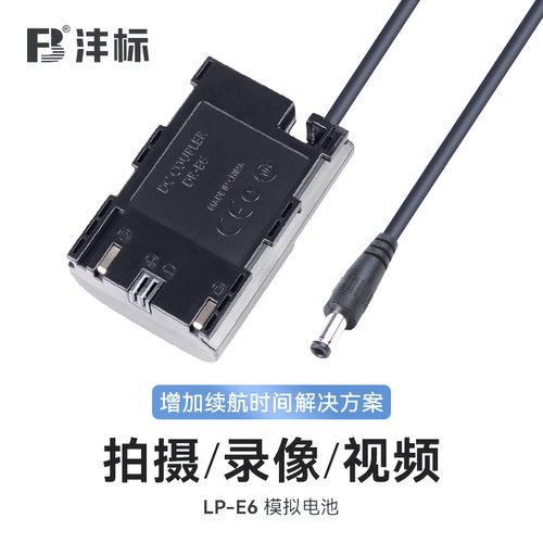 沣标LP-E6假电池外接电源供电适配器适用于佳能R5 R6 5D4 5D3 6D2 5DS 5DSR 7D90D80D相机70D单反60D视频直播
