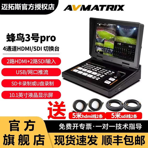 迈拓斯带屏直播切换台蜂鸟3号pro