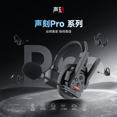 声刻无线话系统对讲耳机