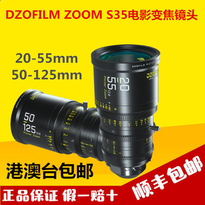 DZOFILM 东正 绘梦师 S35 Pictor ZOOM电影镜头20-55mm/50-125mm