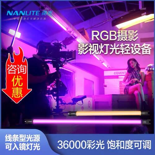 nanlite摄影灯南光手持棒灯RGB
