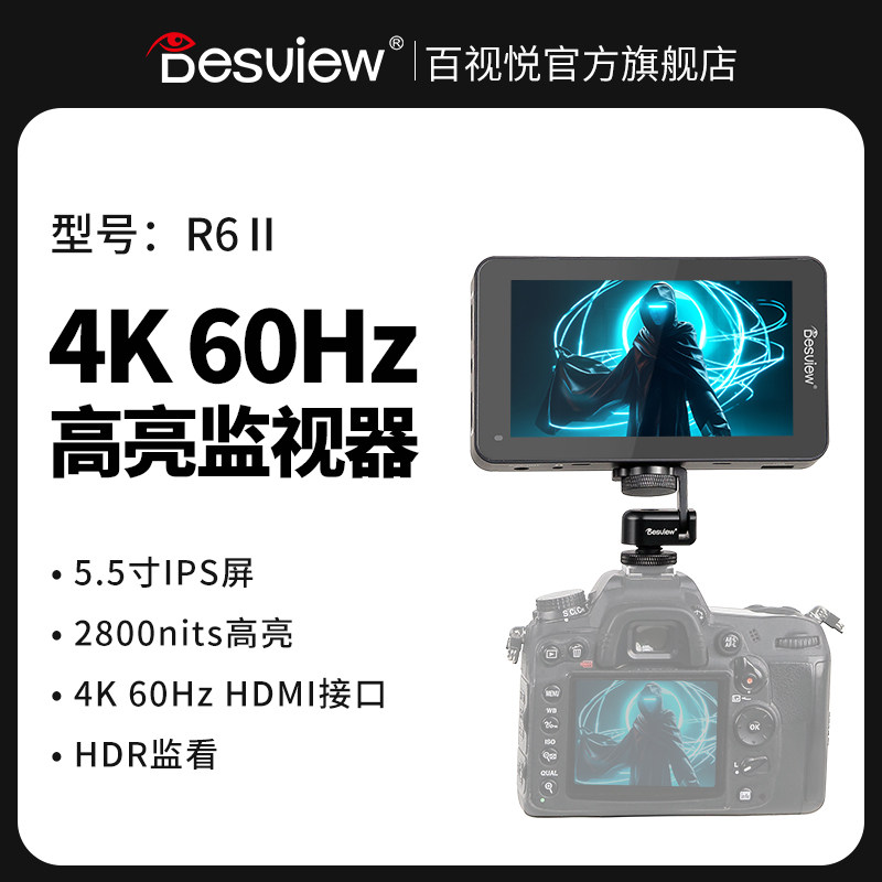 百视悦R6-UHB5.5寸2800nit R6II二代超高亮屏监视器单反微单4K高清触屏导演相机监视器单反外接显示屏支持lut