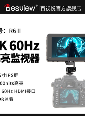百视悦R6-UHB5.5寸2800nit R6II二代超高亮屏监视器单反微单4K高清触屏导演相机监视器单反外接显示屏支持lut