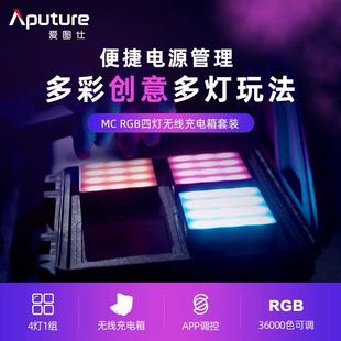 RGB摄影摄像LED补光灯外拍灯 Aputure 爱图仕MC四灯无线充电箱套装