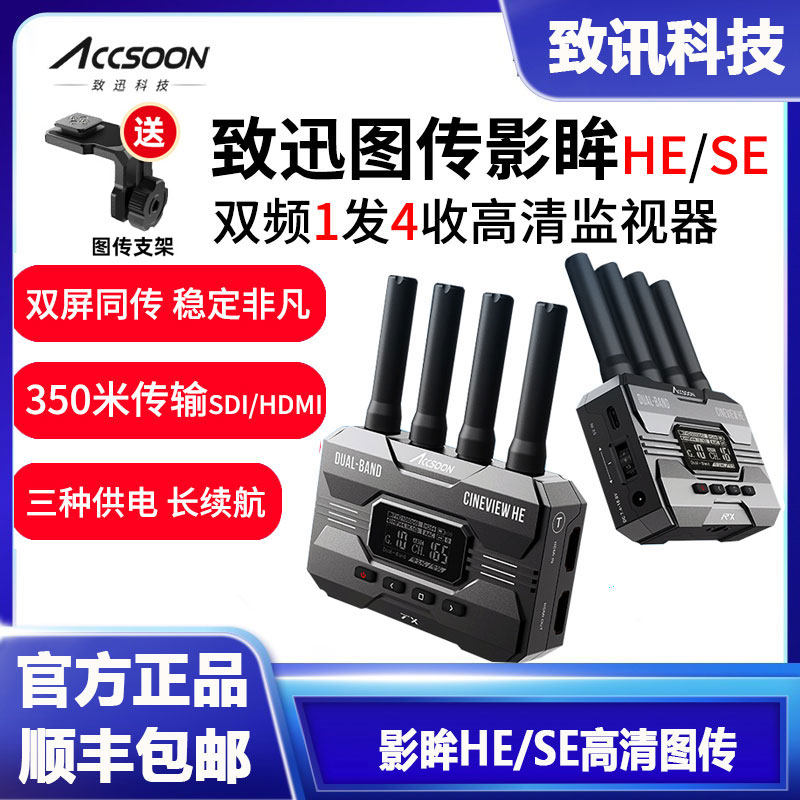 致迅影眸HE无线图传致迅图传SE摄像双频1发4收高清单反微单相机直播350米无线传输hdmi sdi监视器手机iPad