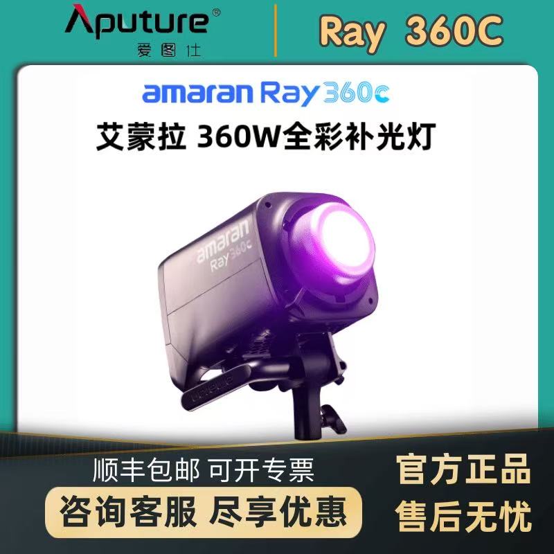 Aputure/爱图仕amaran艾蒙拉 2025年新款Ray 360c 全彩专业直播视频补光灯拍摄专用360W摄影常亮灯专业影棚灯