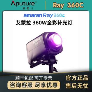 360c Aputure Ray 2025年新款 全彩专业直播视频补光灯拍摄专用360W摄影常亮灯专业影棚灯 爱图仕amaran艾蒙拉