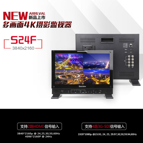 百视悦S24F 24寸导演监视器4路SDI 2路4K HDMI输入 多画面监视器