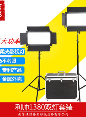 利帅1380ASVL 大功率led摄影灯摄像柔光灯外拍租赁灯光影视灯套装