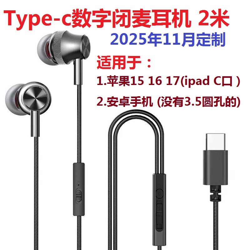 Type-c数字闭麦耳机苹果安卓通用