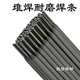 耐磨焊条D908木炭机专用电焊条 D908耐磨堆焊电焊条3.2 4.0mm