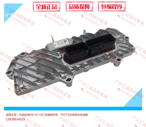 长城哈佛7DCT300变速箱电脑板