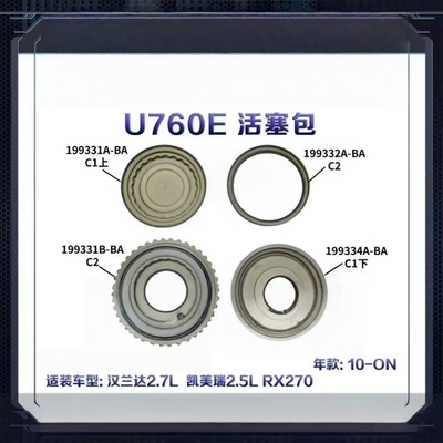 U760E自动变速箱活塞包套件