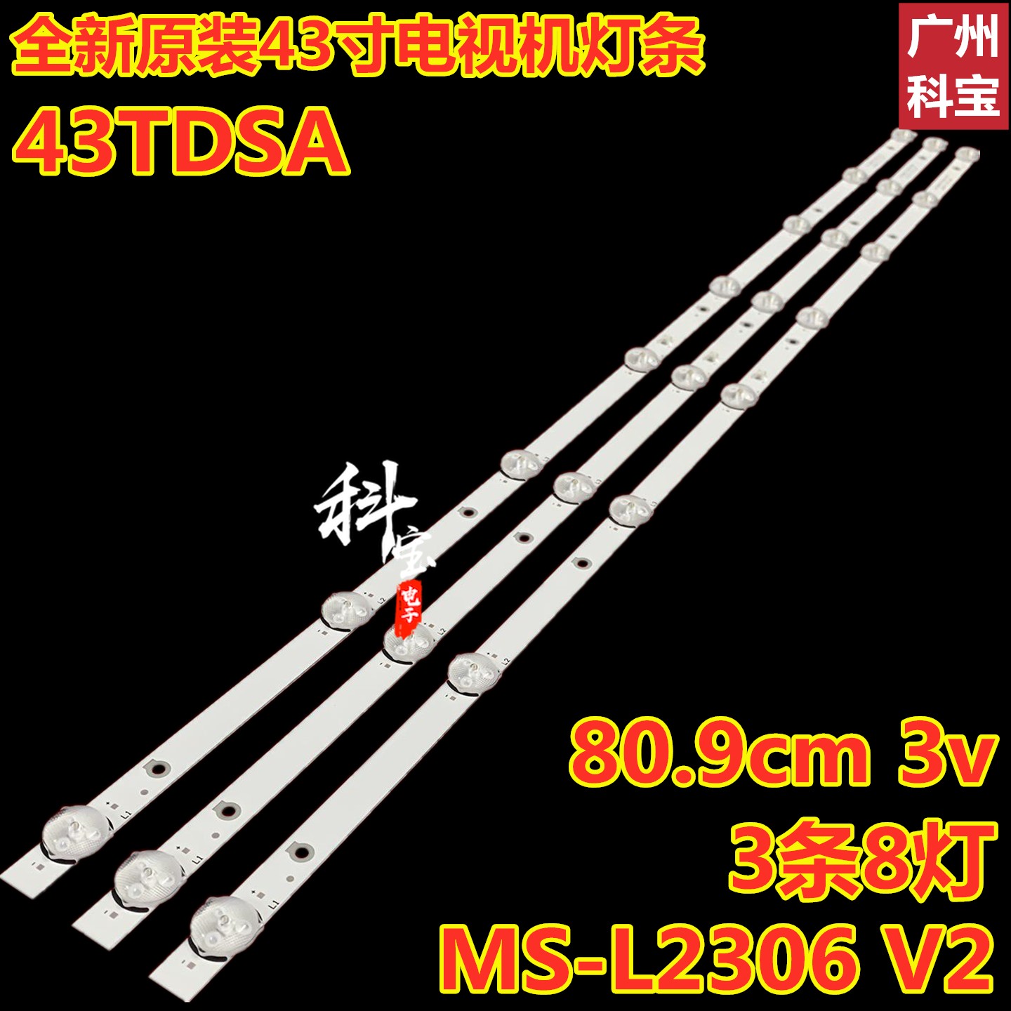 43寸电视LED背光灯条43TDSA灯带