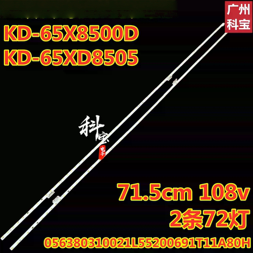 适用索尼KD-65X8500D 65XD8505灯条056380310021L55200691T11A80H