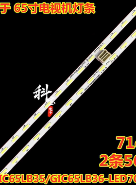 适用东芝65U77CMC灯带TCL 65C2灯条GIC65LB35/GIC65LB36-LED7020X