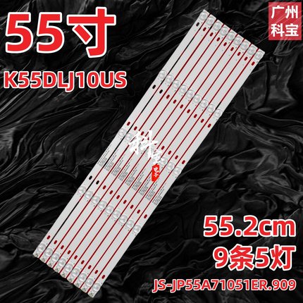 适用K55DLJ10US灯条JS-JP55A71051ER.909L (91210) R72-55D04-023