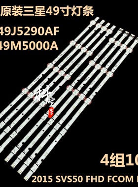全新三星 UN49J5290AF UA49M5000A灯条2015 SVS50 FHD FCOM L5/R5
