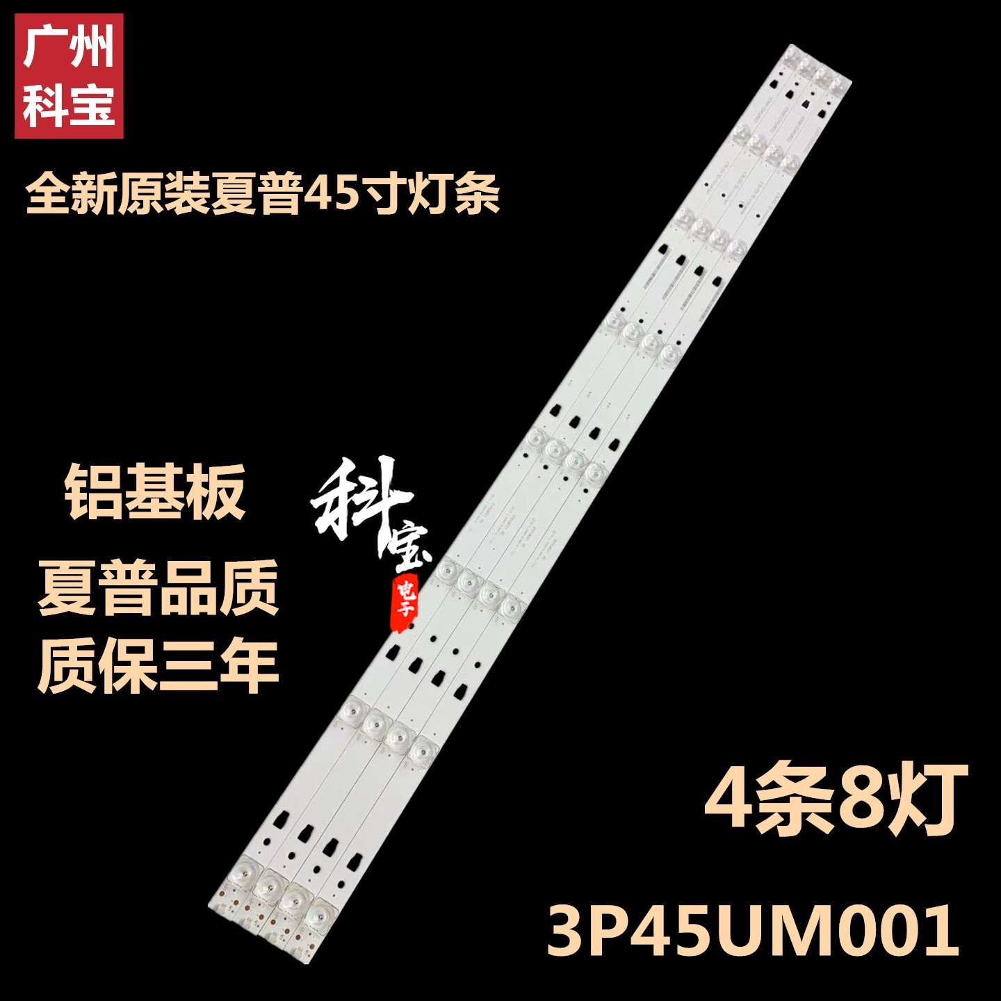 夏普LCD-45SF470A45SF478A灯条