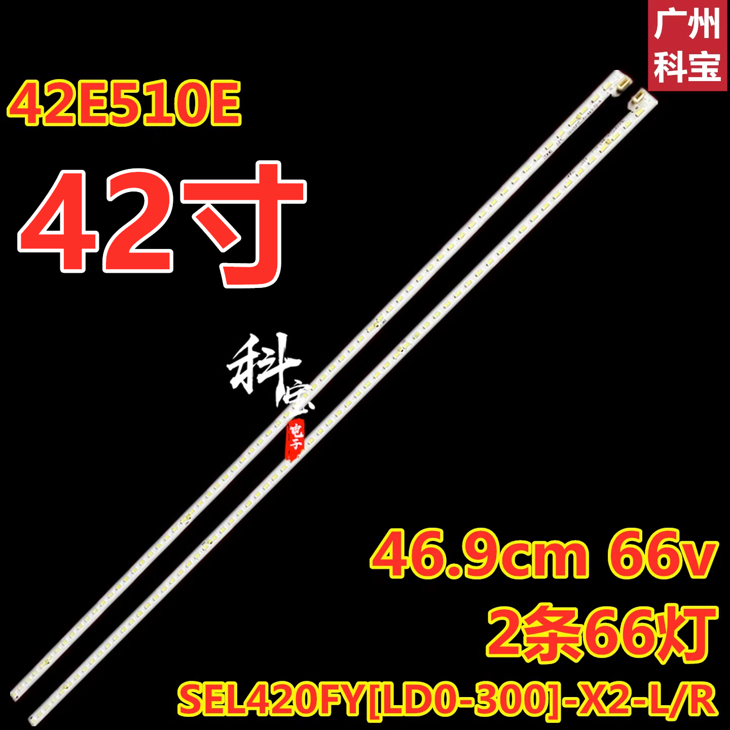 适用于创维42E510E背光灯条