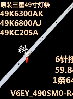 全新原装三星UA49K6300AK背光UA49K6800AJ灯条V6EY_490SM0-R4/2