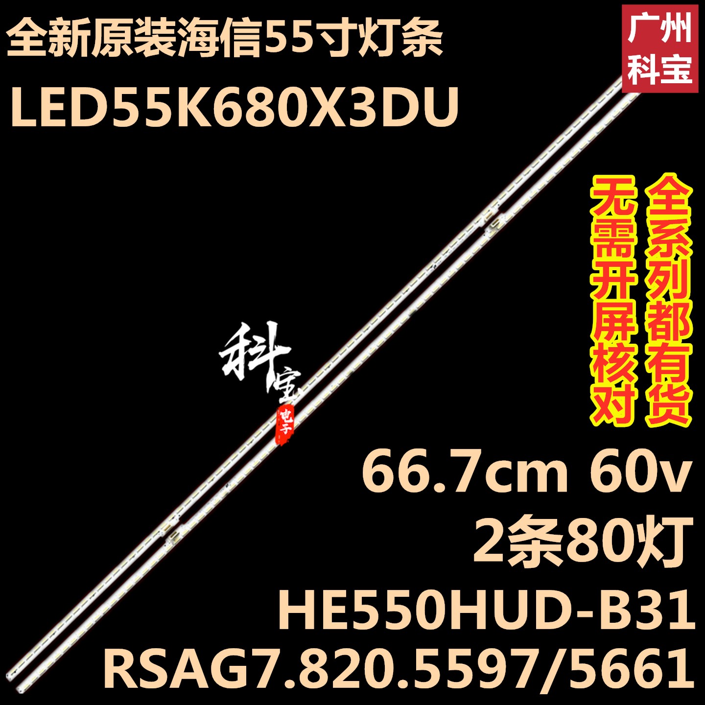 全新原装海信LED55K680X3DU灯条