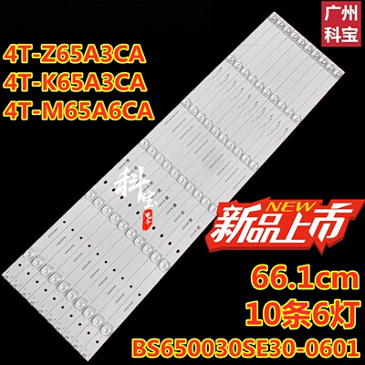 适用夏普4T-Z65A3CA 4T-M65A5CA灯条K65A3CA BS650030SE30-0601