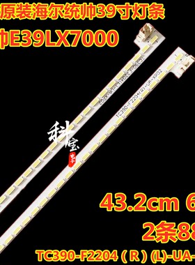全新原装海尔统帅E39LX7000灯条TC390-F2204（R）(L)-UA-XP02灯带