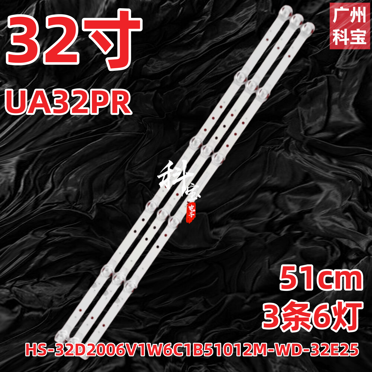 山水UA32PR灯条HS-32D2006V1W6C1B51012M-WD-32E25 3条6灯6V凹镜