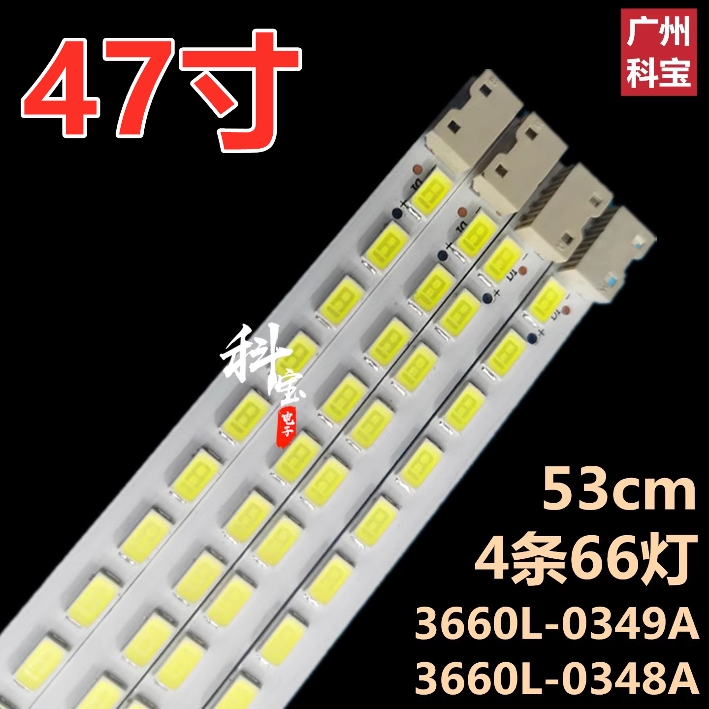 适用于LG LG 47LE5300-CA LG47LE5500-CA灯条3660L-0349A/0348A