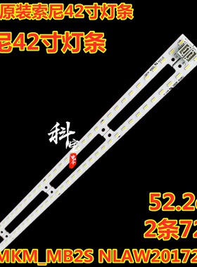 全新原装索尼42寸灯条CMKM_MB2S NLAW20172L/R 42Y72L/R 2条72灯