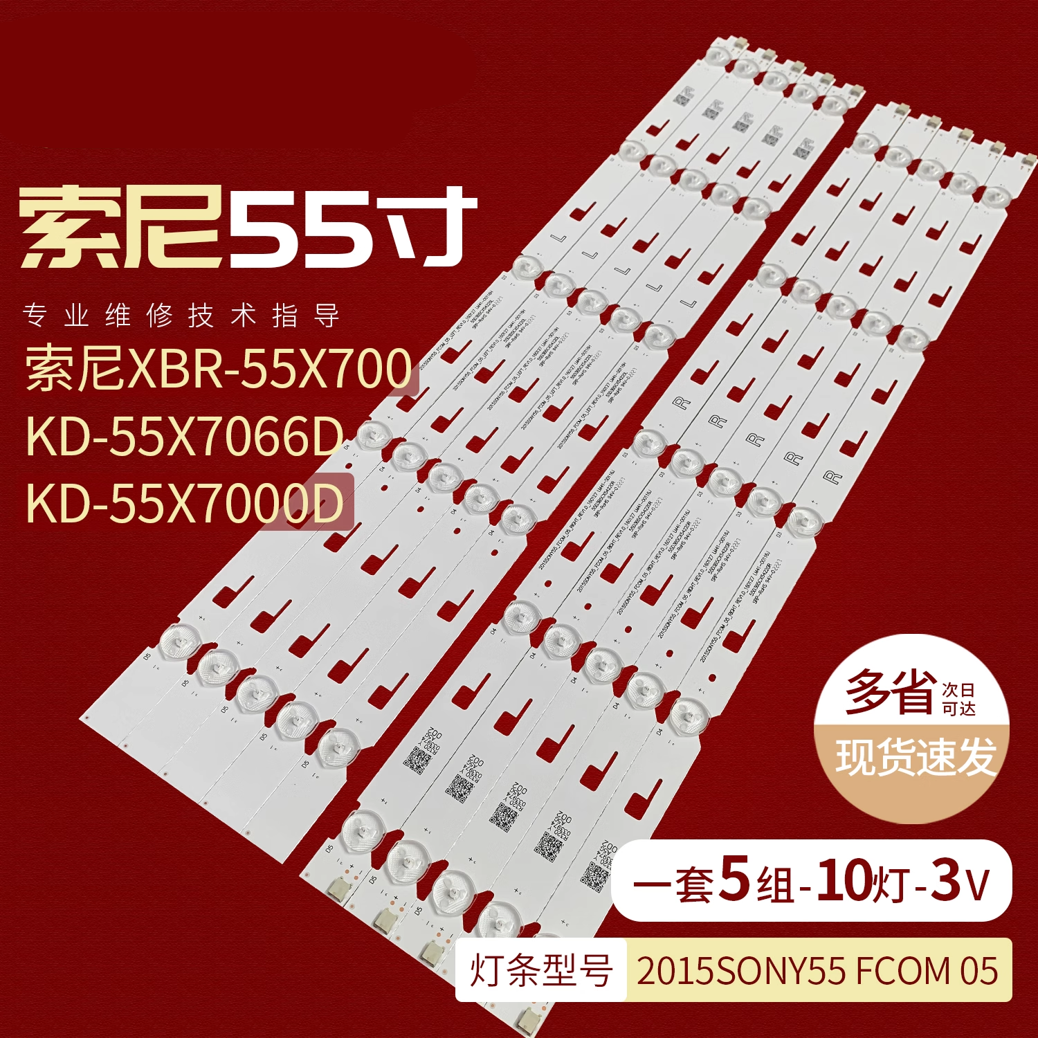 索尼KD-55X7066D电视机灯条