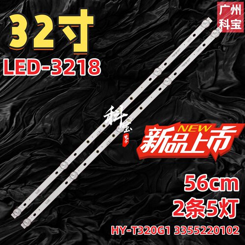 适用于LED-3218组装HY-T320G1 3355220102 HY-T320G1 A17灯条液晶