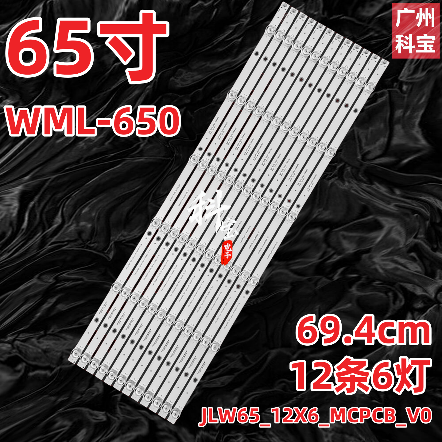 适用WML-650灯条JLW65_12X6_MCPCB_V0灯条JLW 65 0D20 DSMLED背光