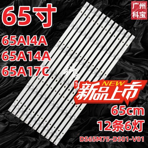 适用于暴风65R4 65A17C背光65X3 65AI7C灯条DS65M75-DS01-V01