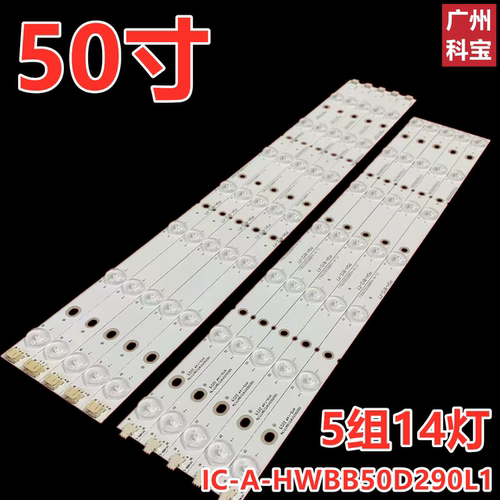 适用于海尔D50LW7180 LE50LNW6 D50LW7100灯条IC-A-HWBB50D290L1