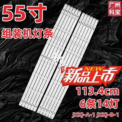 适用55寸组装机JXKJ-A-1 JXKJ-B-1灯条YSL-D E479275HV550QUB-N4D